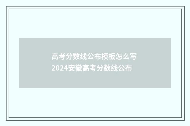 高考分数线公布模板怎么写 2024安徽高考分数线公布