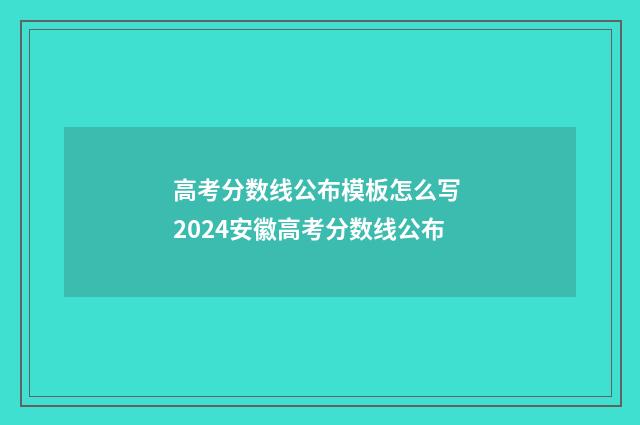高考分数线公布模板怎么写 2024安徽高考分数线公布