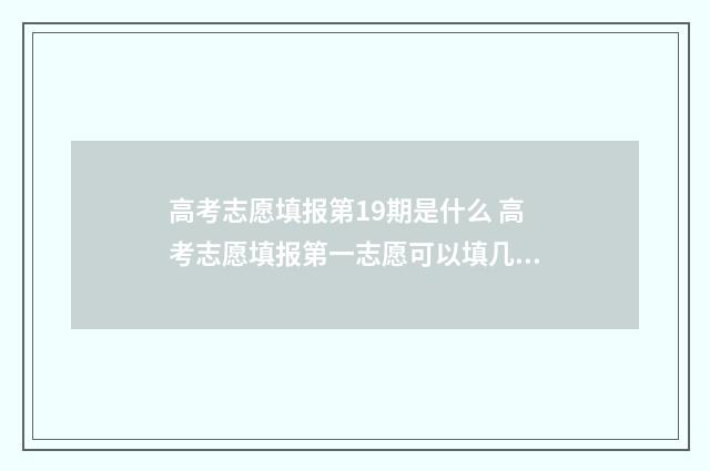 高考志愿填报第19期是什么 高考志愿填报第一志愿可以填几个