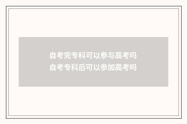 自考完专科可以参与高考吗 自考专科后可以参加高考吗