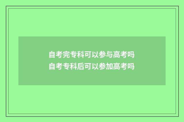 自考完专科可以参与高考吗 自考专科后可以参加高考吗