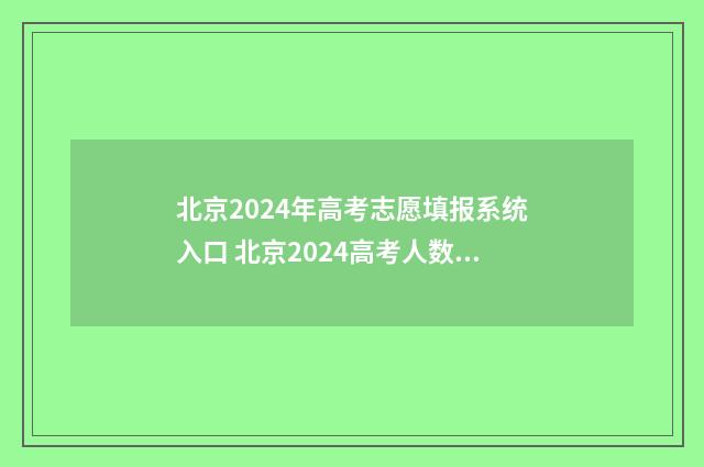 北京2024年高考志愿填报系统入口 北京2024高考人数是多少人