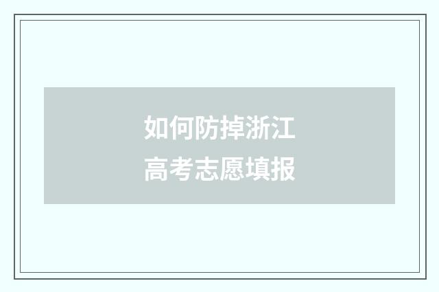 如何防掉浙江高考志愿填报