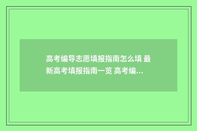 高考编导志愿填报指南怎么填 最新高考填报指南一览 高考编导怎么填报志愿