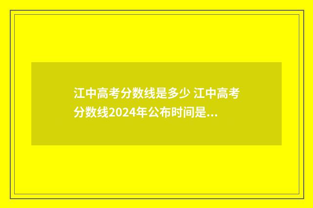 江中高考分数线是多少 江中高考分数线2024年公布时间是多少