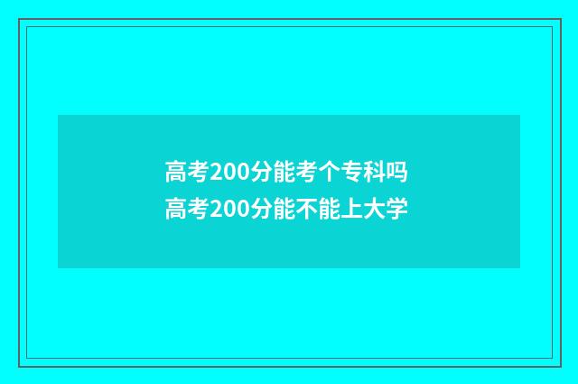 高考200分能考个专科吗 高考200分能不能上大学