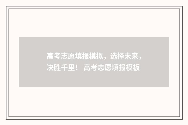 高考志愿填报模拟，选择未来，决胜千里！ 高考志愿填报模板