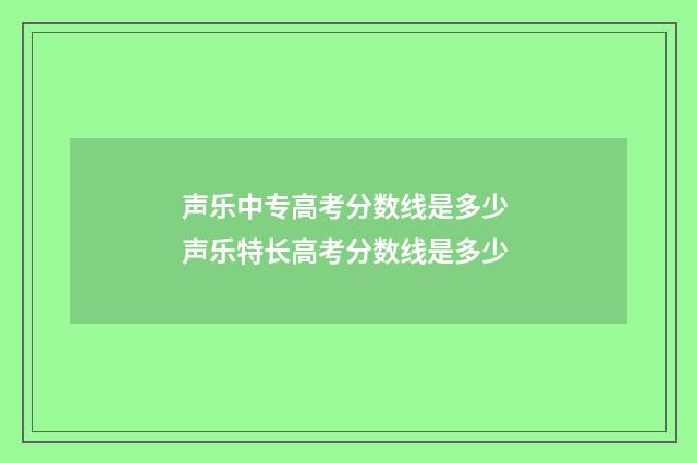声乐中专高考分数线是多少 声乐特长高考分数线是多少