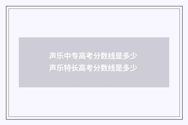 声乐中专高考分数线是多少 声乐特长高考分数线是多少