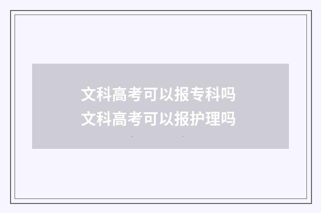 文科高考可以报专科吗 文科高考可以报护理吗