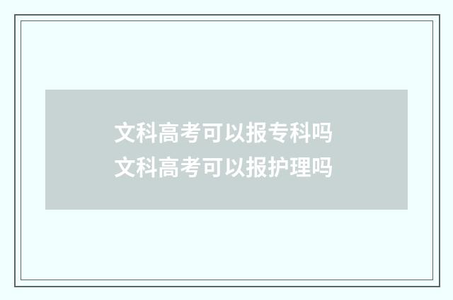 文科高考可以报专科吗 文科高考可以报护理吗