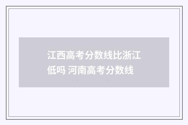 江西高考分数线比浙江低吗 河南高考分数线