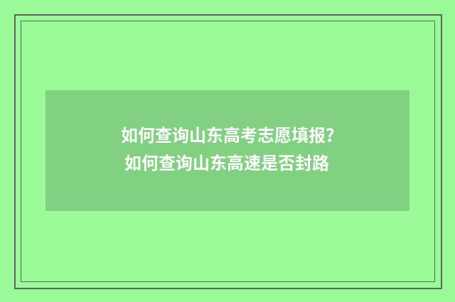 如何查询山东高考志愿填报？ 如何查询山东高速是否封路