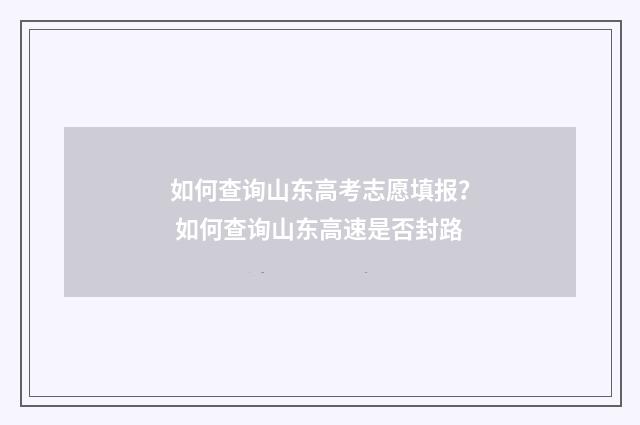 如何查询山东高考志愿填报？ 如何查询山东高速是否封路