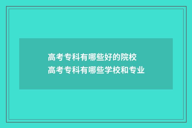 高考专科有哪些好的院校 高考专科有哪些学校和专业