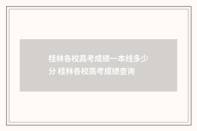 桂林各校高考成绩一本线多少分 桂林各校高考成绩查询