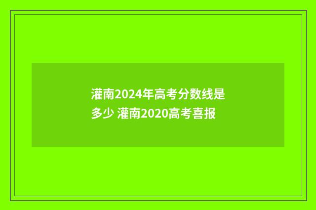 灌南2024年高考分数线是多少 灌南2020高考喜报