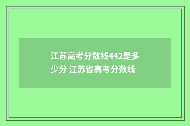 江苏高考分数线442是多少分 江苏省高考分数线