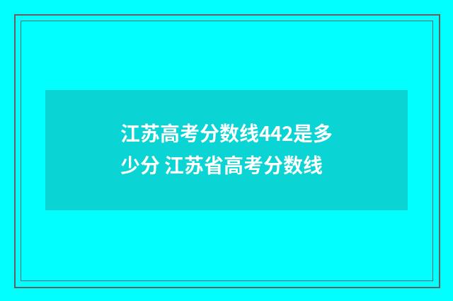 江苏高考分数线442是多少分 江苏省高考分数线
