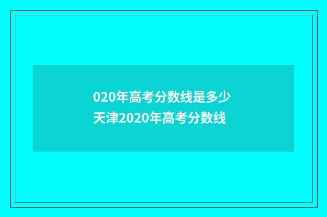 020年高考分数线是多少 天津2020年高考分数线