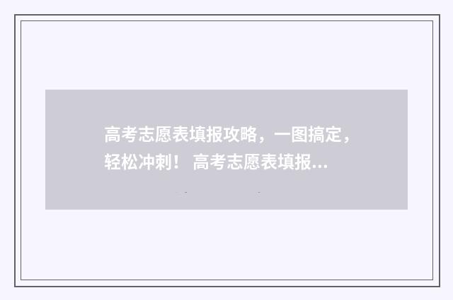 高考志愿表填报攻略，一图搞定，轻松冲刺！ 高考志愿表填报范例