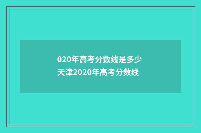 020年高考分数线是多少 天津2020年高考分数线