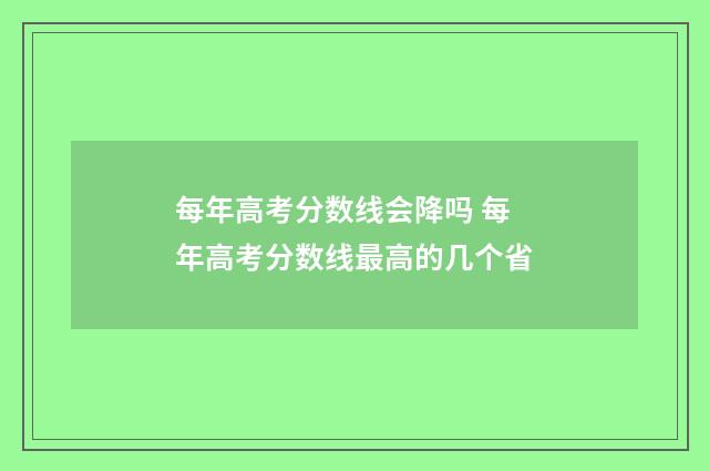 每年高考分数线会降吗 每年高考分数线最高的几个省