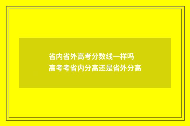 省内省外高考分数线一样吗 高考考省内分高还是省外分高