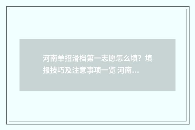 河南单招滑档第一志愿怎么填？填报技巧及注意事项一览 河南单招录取规则