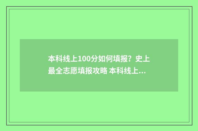 本科线上100分如何填报？史上最全志愿填报攻略 本科线上100分如何考