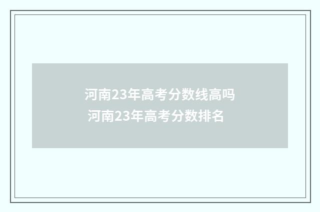 河南23年高考分数线高吗 河南23年高考分数排名
