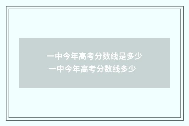 一中今年高考分数线是多少 一中今年高考分数线多少