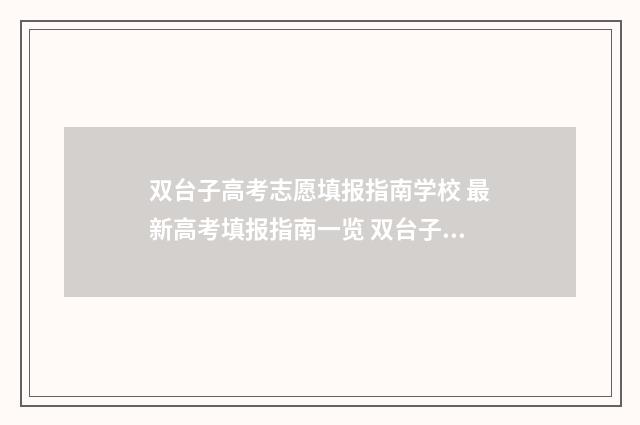 双台子高考志愿填报指南学校 最新高考填报指南一览 双台子一中有哪几位好老师