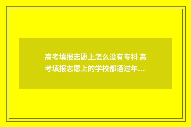高考填报志愿上怎么没有专科 高考填报志愿上的学校都通过年检了吗