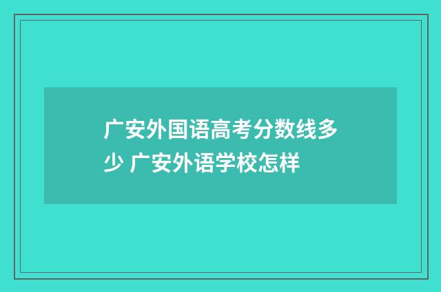 广安外国语高考分数线多少 广安外语学校怎样