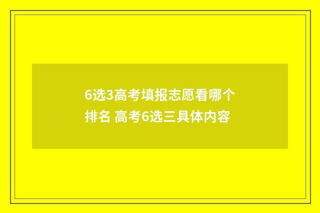 6选3高考填报志愿看哪个排名 高考6选三具体内容