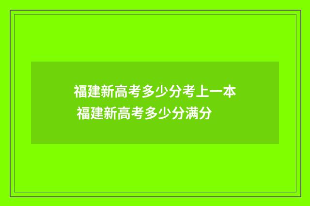 福建新高考多少分考上一本 福建新高考多少分满分
