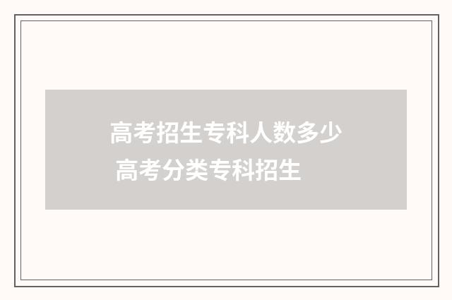 高考招生专科人数多少 高考分类专科招生
