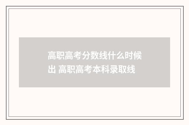 高职高考分数线什么时候出 高职高考本科录取线