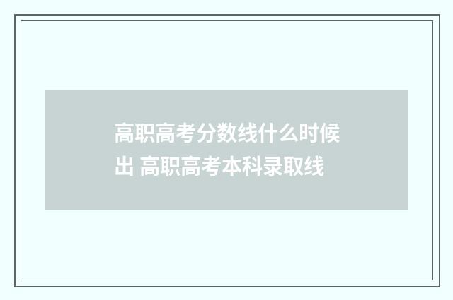高职高考分数线什么时候出 高职高考本科录取线