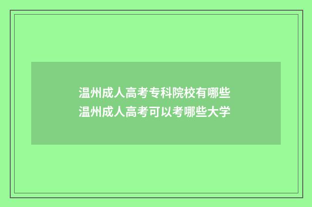温州成人高考专科院校有哪些 温州成人高考可以考哪些大学