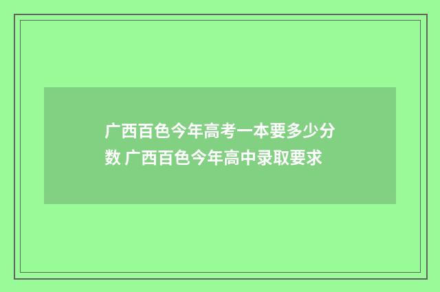 广西百色今年高考一本要多少分数 广西百色今年高中录取要求