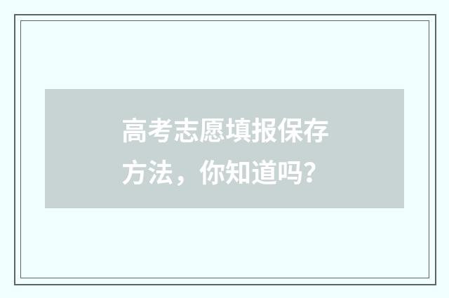 高考志愿填报保存方法，你知道吗？