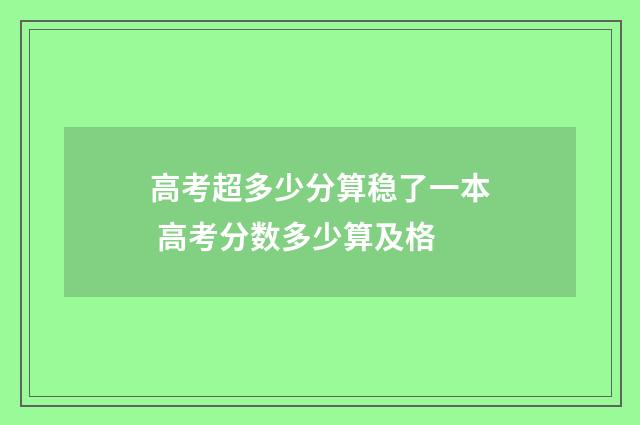 高考超多少分算稳了一本 高考分数多少算及格