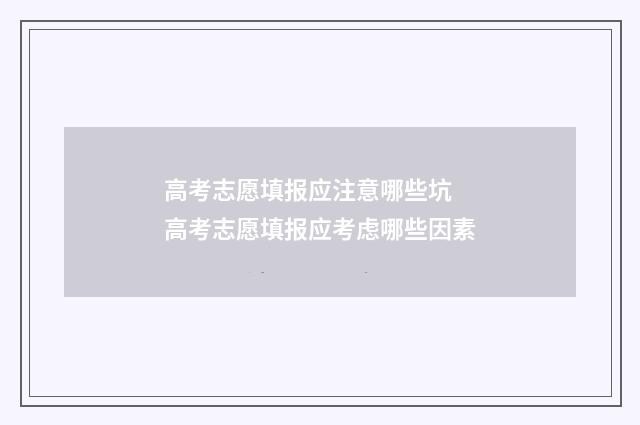 高考志愿填报应注意哪些坑 高考志愿填报应考虑哪些因素