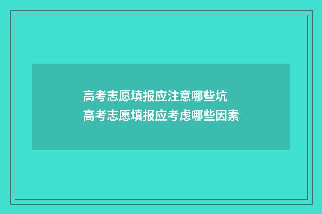 高考志愿填报应注意哪些坑 高考志愿填报应考虑哪些因素