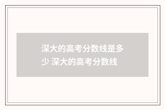 深大的高考分数线是多少 深大的高考分数线