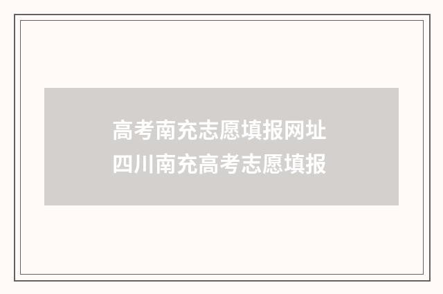 高考南充志愿填报网址 四川南充高考志愿填报