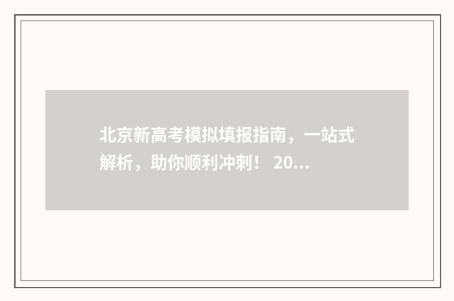 北京新高考模拟填报指南，一站式解析，助你顺利冲刺！ 2021年北京新高考模式