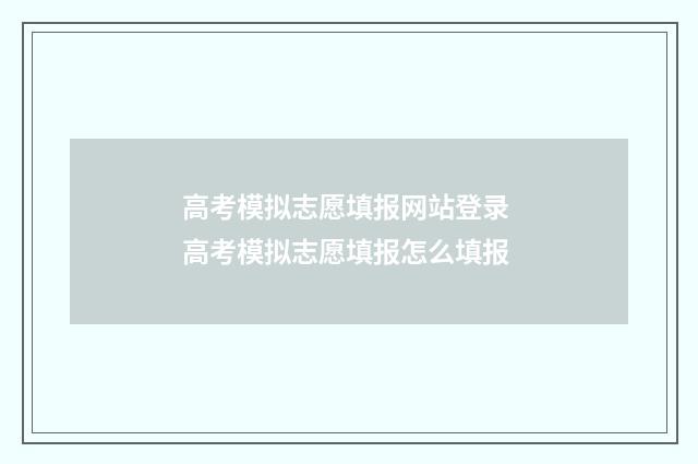 高考模拟志愿填报网站登录 高考模拟志愿填报怎么填报